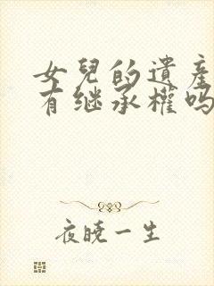 女儿的遗产父母有继承权吗