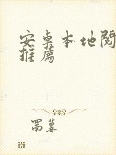 安卓本地阅读器推荐