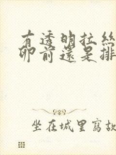 有透明拉丝是排卵前还是排卵后