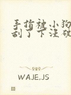 手指被小狗牙齿刮了下没破皮没出血