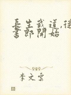 长生武道,从抄书郎开始