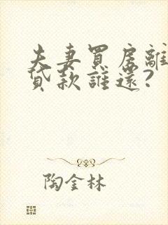 夫妻买房离婚后贷款谁还?