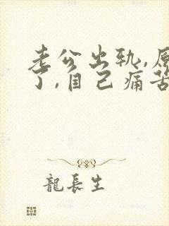 老公出轨,原谅了,自己痛苦怎么办