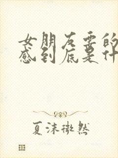 女朋友要的安全感到底是什么