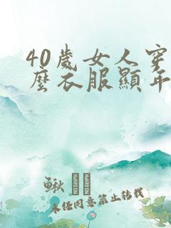 40岁女人穿什么衣服显年轻