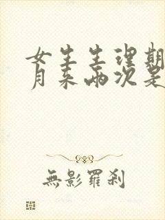 女生生理期一个月来两次是什么原因