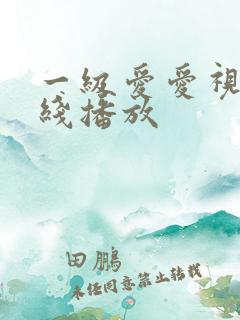 一级爱爱视频在线播放