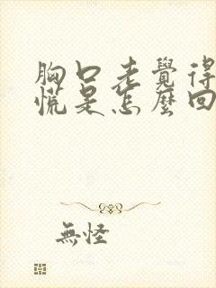 胸口老觉得堵得慌是怎么回事