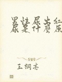 男性尿出红色的尿是什么原因