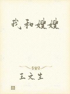 我和嫂嫂
