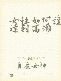 女性如何让自己达到高潮