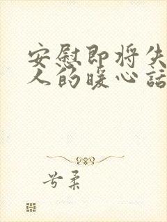 安慰即将失去亲人的暖心话简短