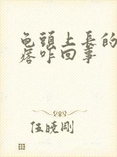 龟头上长的白疙瘩咋回事