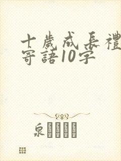 十岁成长礼简短寄语10字