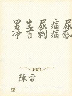 男生尿痛尿不干净有刺痛感