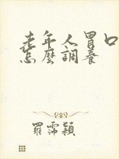 老年人胃口不好怎么调养