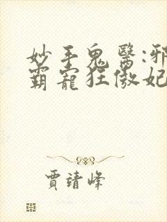 妙手鬼医:邪王霸宠狂傲妃