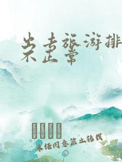 出去旅游排便就不正常