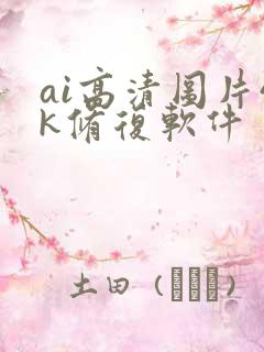 ai高清图片4k修复软件