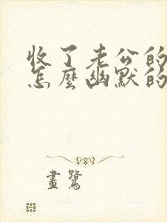 收了老公的转账怎么幽默的感谢