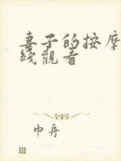 妻子的按摩师在线观看