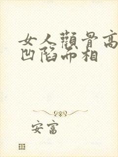 女人颧骨高脸颊凹陷面相