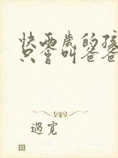 快两岁的孩子还只会叫爸爸妈妈