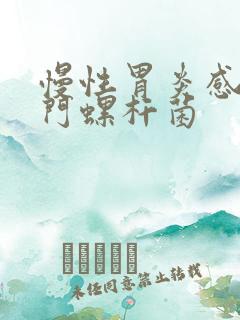 慢性胃炎感染幽门螺杆菌