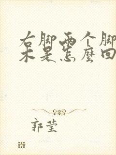 右脚两个脚趾麻木是怎么回事