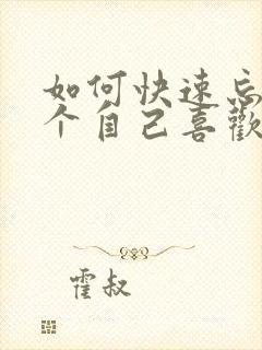 如何快速忘掉一个自己喜欢的人