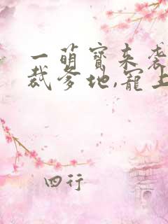 一萌宝来袭:总裁爹地,宠上天