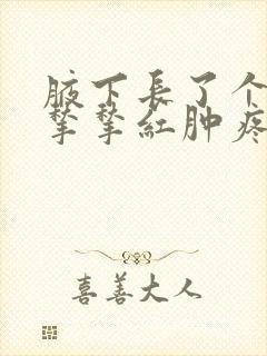 腋下长了个小肉揪揪红肿疼