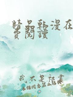 精品韩漫在线免费阅读