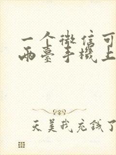 一个微信可以在两台手机上同步吗