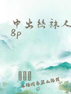 中出丝袜人妻18p