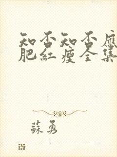 知否知否应是绿肥红瘦全集免费观看dvd版本