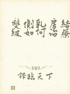 双侧乳房结节3级如何治疗