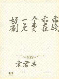 好一个乖乖女短剧免费在线看