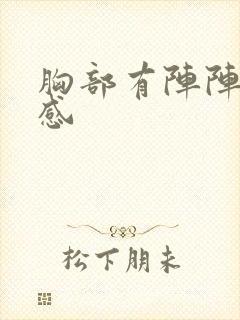 胸部有阵阵刺痛感