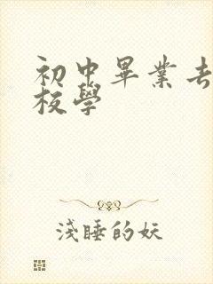 初中毕业去上技校学