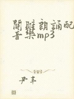 关雎朗诵配乐纯音乐mp3