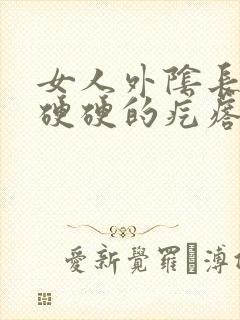 女人外阴长了个硬硬的疙瘩