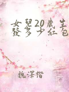 女儿20岁生日发多少红包合适