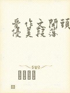 爱作文开头结尾优美段落