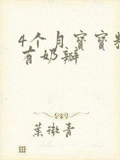 4个月宝宝粑粑有奶瓣