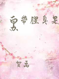 白带腥臭是怎么办