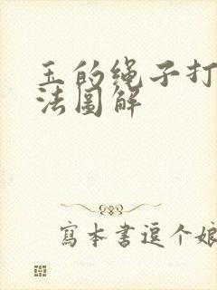 玉的绳子打结方法图解