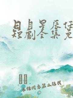 日月星辰任我攀短剧全集免费观看