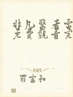 非凡医者电视剧免费观看完整版高清