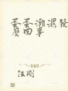 蛋蛋潮湿发臭怎么回事